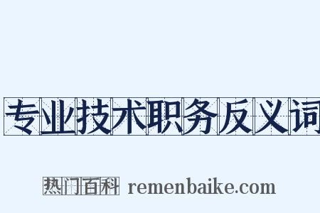 专业技术职务反义词是什么意思的图片